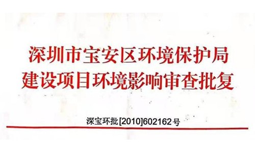 深圳市http://www.vecricie.cn/index.php?m=Content&a=add&parentid=0&catid=92寶安區環境保護局建設項目環境影響審查批復? 